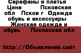 Сарафаны и платья › Цена ­ 500 - Псковская обл., Псков г. Одежда, обувь и аксессуары » Женская одежда и обувь   . Псковская обл.